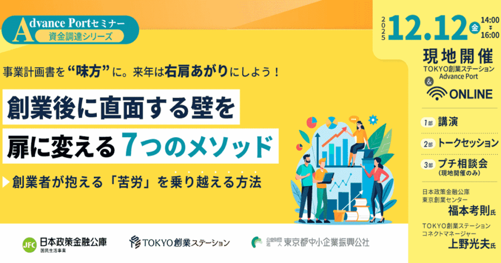 【12/12】Advance Portセミナー資金調達シリーズ「創業後に直面する壁を扉に変える７つのメソッド ～創業者が抱える「苦労」を乗り越える方法～」（オンライン） | スタートアップポートヨコハマ