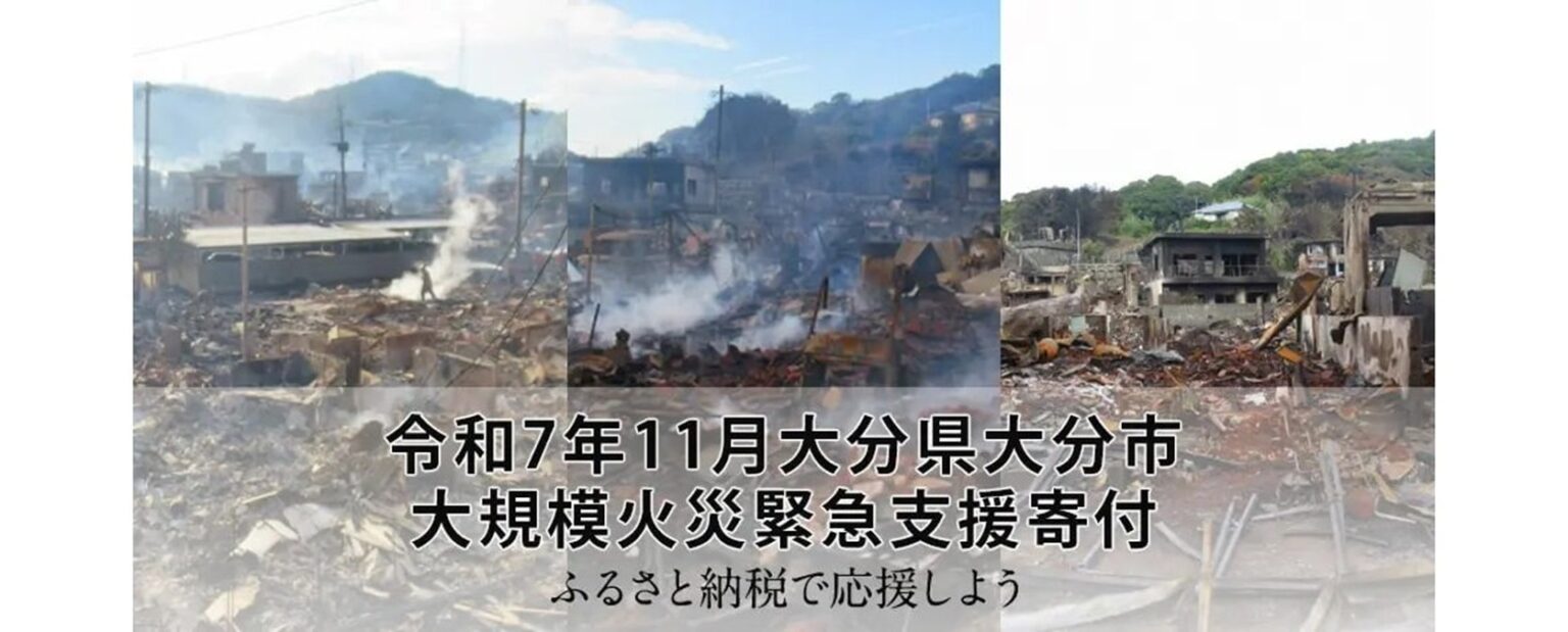 さとふる、「令和7年11月大分県大分市 大規模火災緊急支援寄付サイト」を開設 1円単位で寄付が可能に | AMP[アンプ]