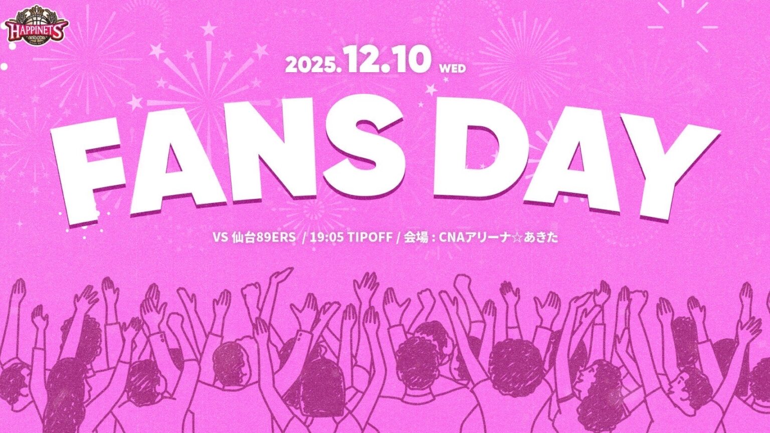 【今シーズン最初のFANS DAY!】12/10 仙台89ERS戦 | 秋田ノーザンハピネッツ 【今シーズン最初のFANS DAY!】12/10 仙台89ERS戦 | 秋田ノーザンハピネッツ