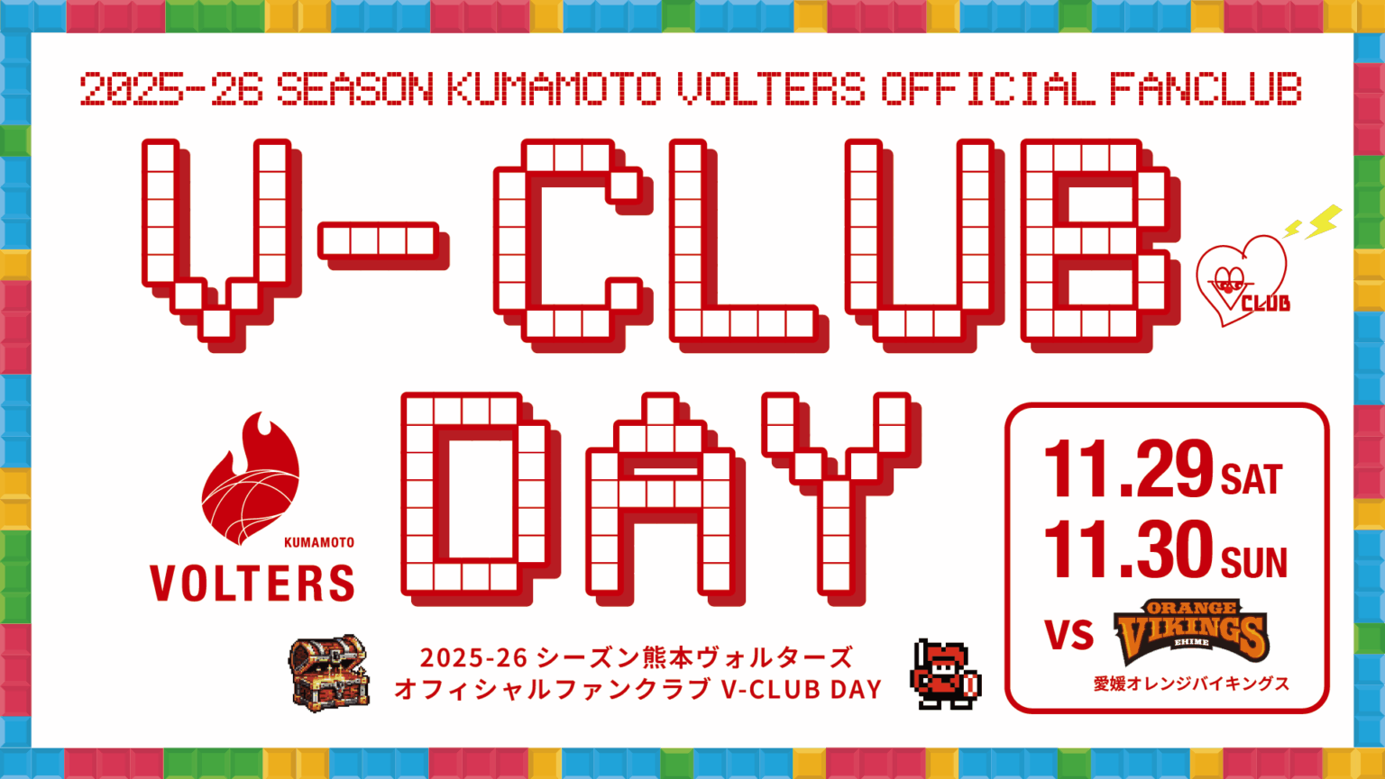 11/29､30のホームゲームはファンクラブDAY開催 | 熊本ヴォルターズ