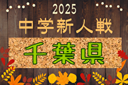 2025年度 第54回千葉県中学校新人体育大会サッカー競技 組合せ掲載！11/8～22開催！ | Green Card ニュース