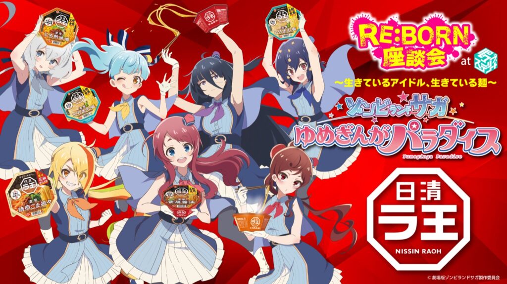 劇場版「ゾンビランドサガ」× 日清ラ王 覚醒 (リニューアル) コラボ開催!