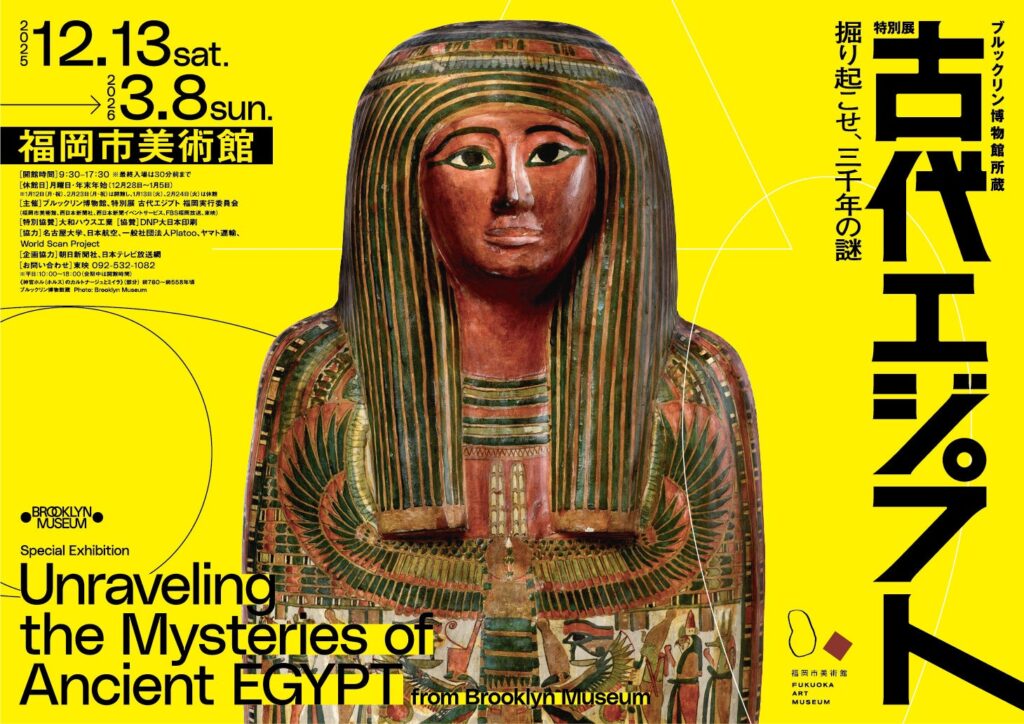 古代エジプトが福岡に出現！『ブルックリン博物館所蔵 特別展 古代エジプト』 | 株式会社西日本新聞社のプレスリリース