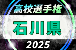 速報！2025年度 第104回全国高校サッカー選手権大会 石川県大会 鵬学園と金沢学院大附が決勝進出！準決勝11/2結果更新！決勝は11/9開催！ | Green Card ニュース