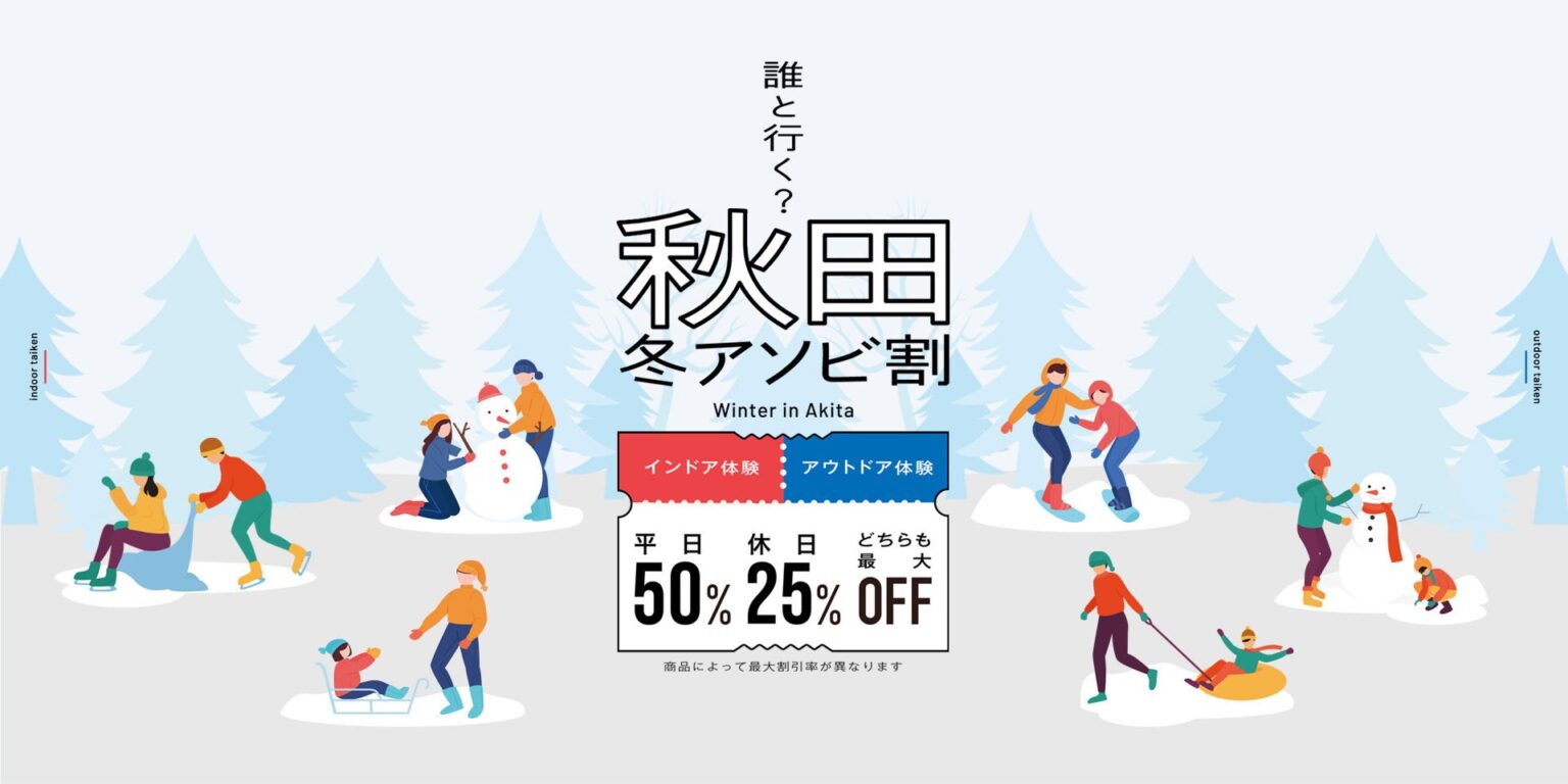KKday、冬の秋田県への誘客を目的とした「秋田冬アソビ割」キャンペーン開始 | 株式会社KKDAY JAPANのプレスリリース