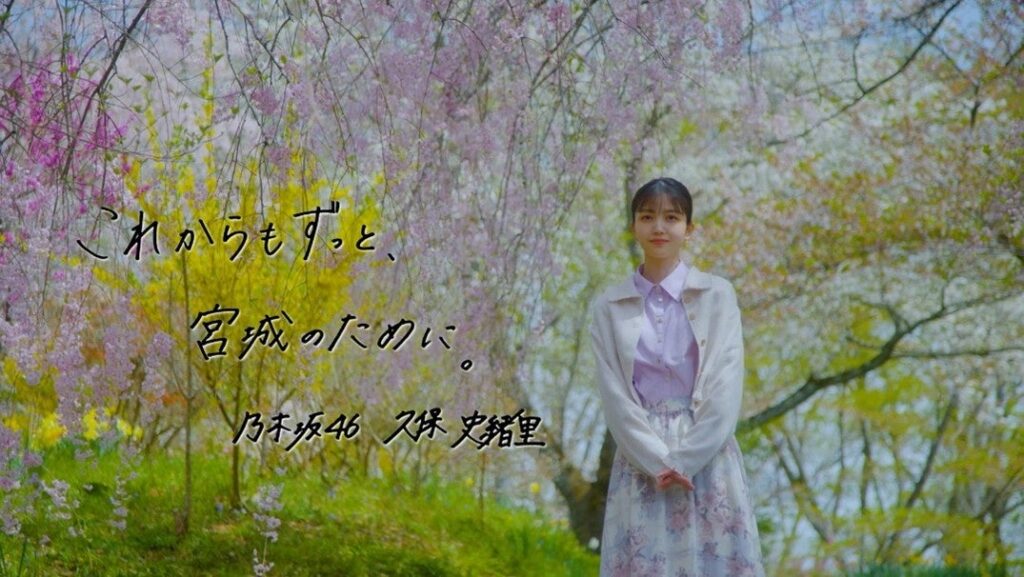 【萩の月】「乃木坂46 久保史緒里 卒業コンサート」の開催を記念して「乃木坂46 久保史緒里の 宮城・仙台 旅しおり メモリアルパッケージ」を発売！