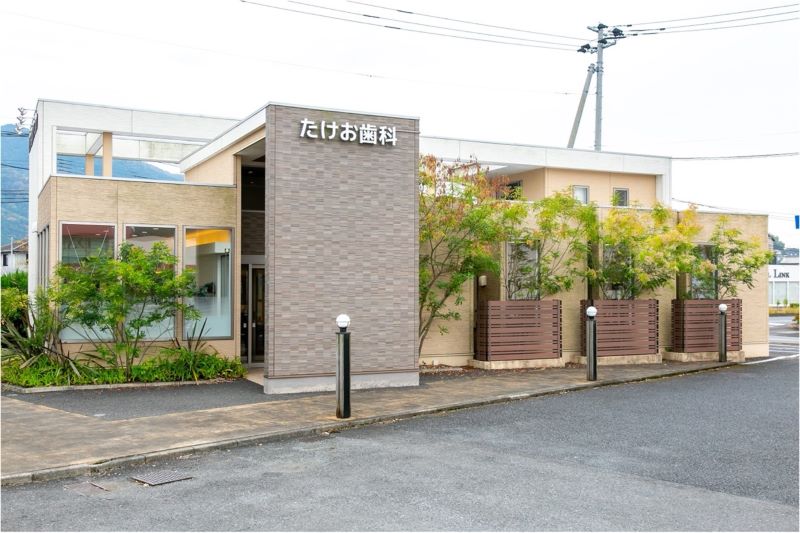 たけお歯科クリニック
