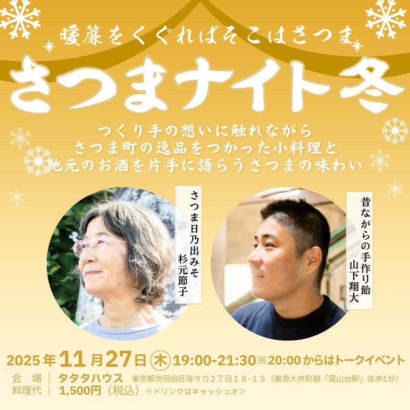 real local
鹿児島【鹿児島県さつま町】さつまナイト2025冬@尾山台 開催 - reallocal｜移住やローカルまちづくりに興味がある人のためのサイト【イベント】