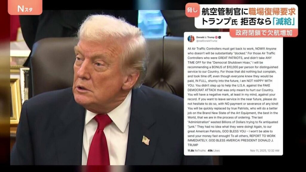 トランプ大統領 欠勤中の航空管制官に職場に戻るよう呼びかけ 「従わなければ大幅に減給」と投稿も　政府機関の一部閉鎖で無給続くなか