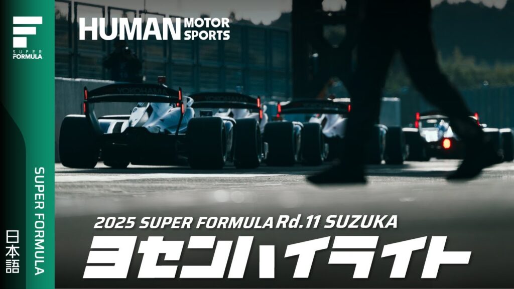【動画】予選ハイライト | 2025 SUPER FORMULA Rd.11 SUZUKA