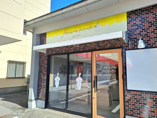 話題のお店が富山初上陸!富山市中川原に『100日だけのチョコクロワッサンby TonyBake in富山(トニーベイク)』なる100日後に閉店するチョコクロワッサン店がオープンするらしい。 : とやま速報 100日だけのチョコクロワッサン1