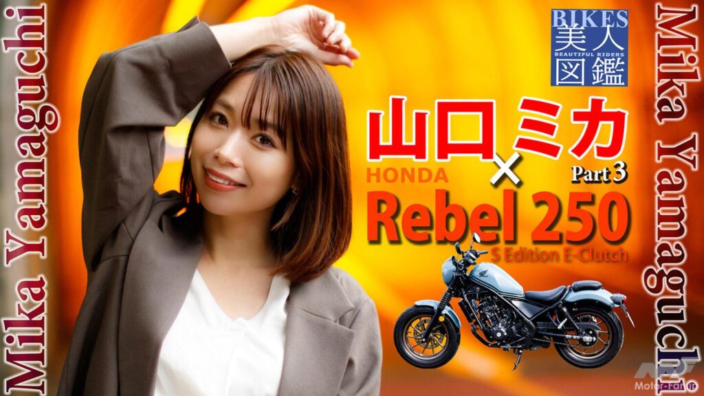 BIKES美人図鑑 山口ミカ Mika Yamaguchi HONDA Rebel