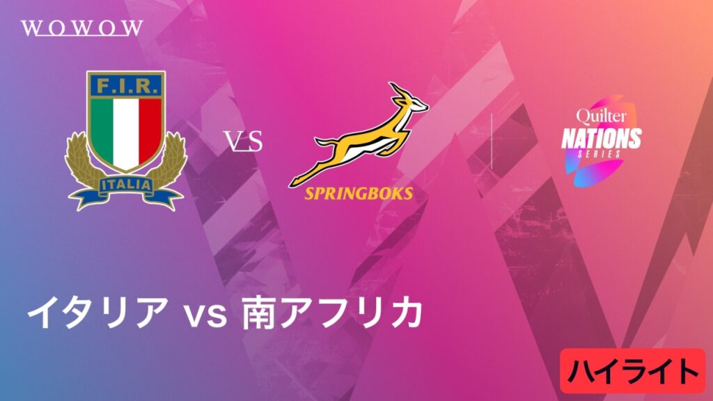 【動画】イタリア vs 南アフリカ ハイライト／キルター・ネーションズシリーズ2025（2025/11/15開催） - スポーツナビ「【WOWOW】ラグビー」