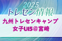 2025年度KYFA九州トレセンキャンプ 女子U15@宮崎（9/27.28）参加者のお知らせ！情報ありがとうございます！ | Green Card ニュース