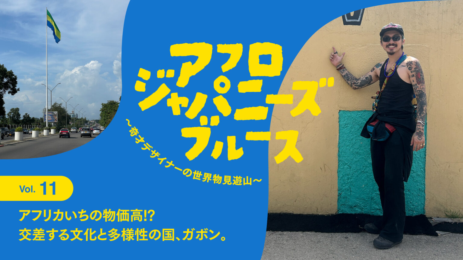 連載【アフロジャパニーズブルース。〜奇才デザイナーの世界物見遊山〜】Vol.11 アフリカいちの物価高!? 交差する文化と多様性の国、ガボン。 | news