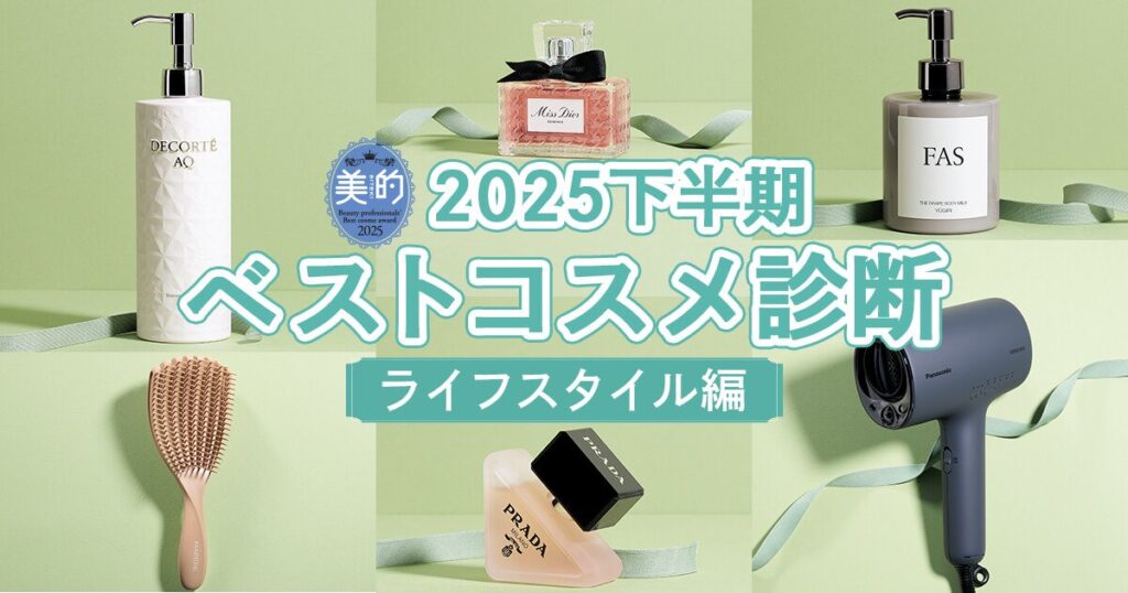 2025年下半期ベストコスメ診断【ライフスタイル編】ヘアケアやボディケア、フレグランス…お悩みや好きな香りで欲しいアイテムを発見！ | 美的.com