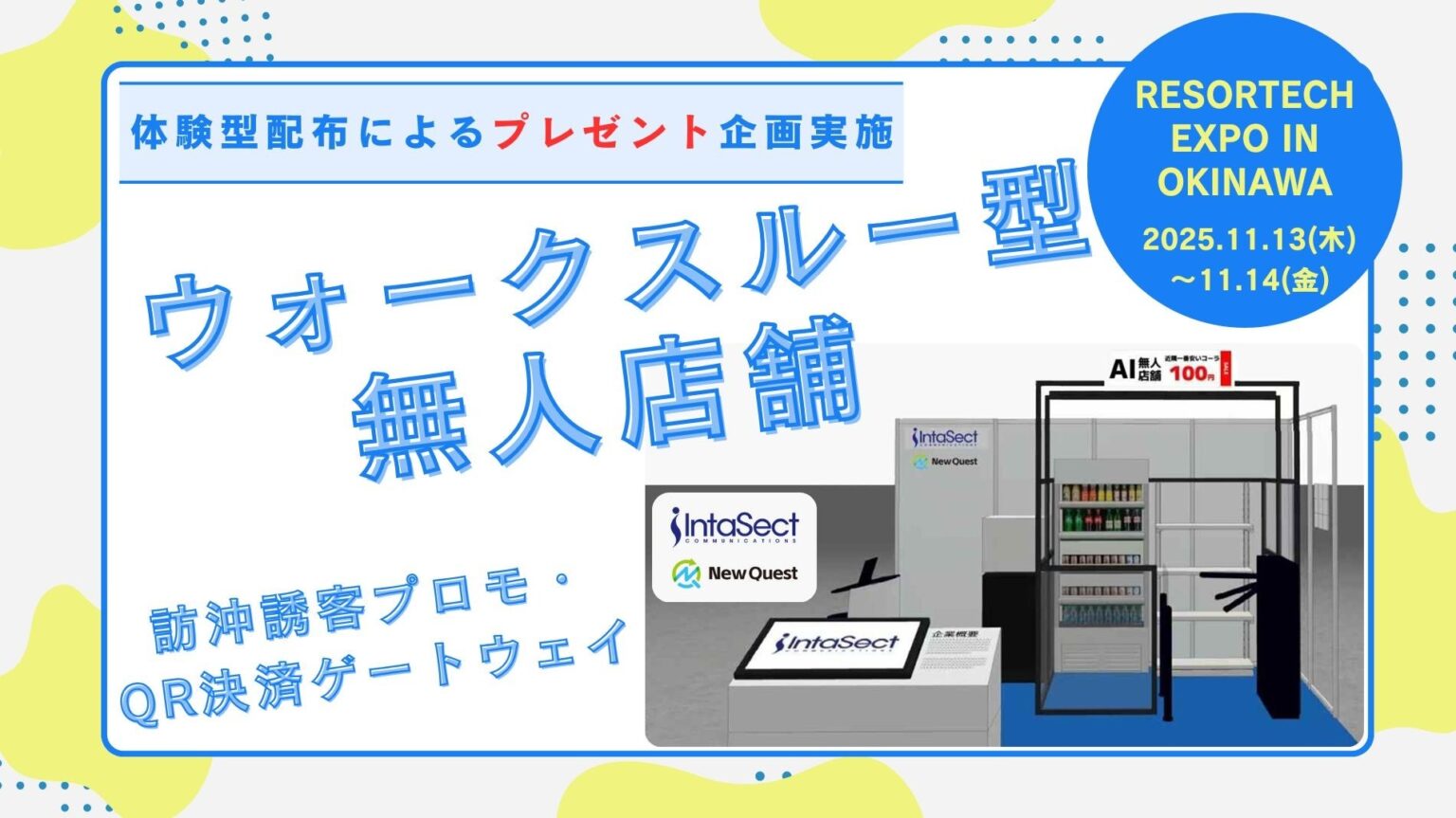 “体験できる無人店舗”をResorTech EXPO in Okinawa 2025に出展
