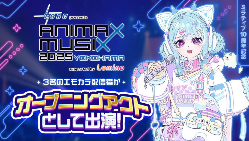 Mirrativ配信者3名が、横浜アリーナで開催される「ANIMAX MUSIX 2025 YOKOHAMA」のオープニングアクトに出演! | 株式会社ミラティブのプレスリリース Mirrativ配信者3名が、横浜アリーナで開催される「ANIMAX MUSIX 2025 YOKOHAMA」のオープニングアクトに出演! | 株式会社ミラティブのプレスリリース