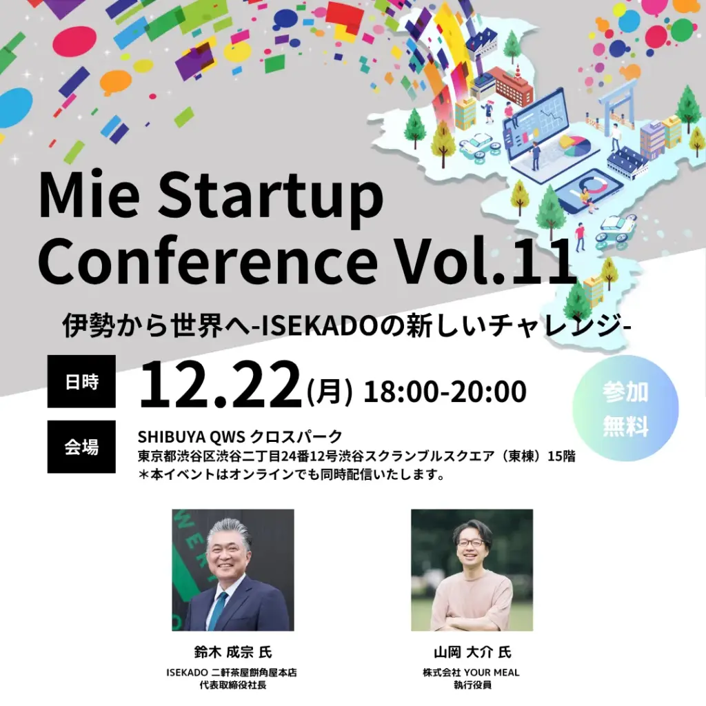 三重県が主催するMie Startup Conference Vol.11が東京で開催予定 - サードニュース