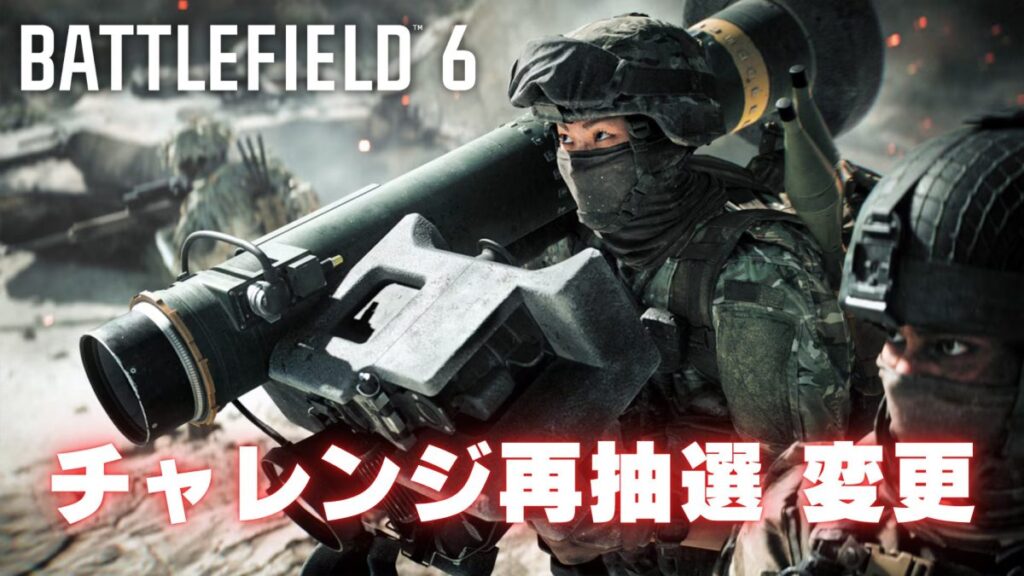 『バトルフィールド6』チャレンジの再抽選機能に改善、バトロワ強制が緩和されて通常モードがより遊びやすく