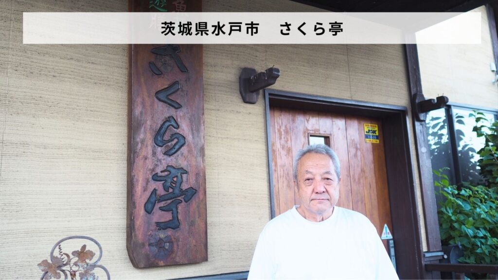 茨城県水戸市 「魚菜遊膳 さくら亭」があとつぎ募集中！ | 株式会社バトンズのプレスリリース