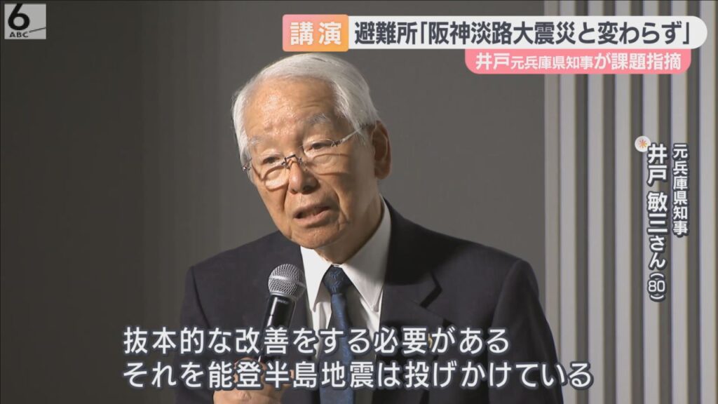 井戸敏三元兵庫県知事　能登半島地震の避難所の様子「阪神淡路大震災当時と変わらず」　講演で防災対策見直し訴える
