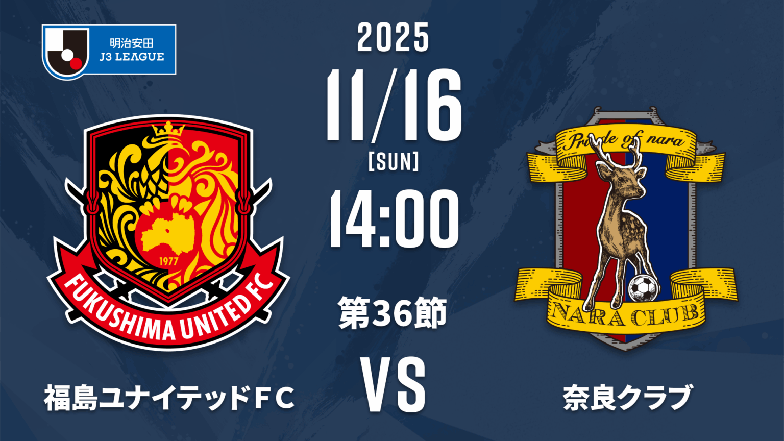 【11月16日】福島ユナイテッドFCvs奈良クラブの放送・配信予定・キックオフ時間|明治安田J… | Lemino ニュース first view