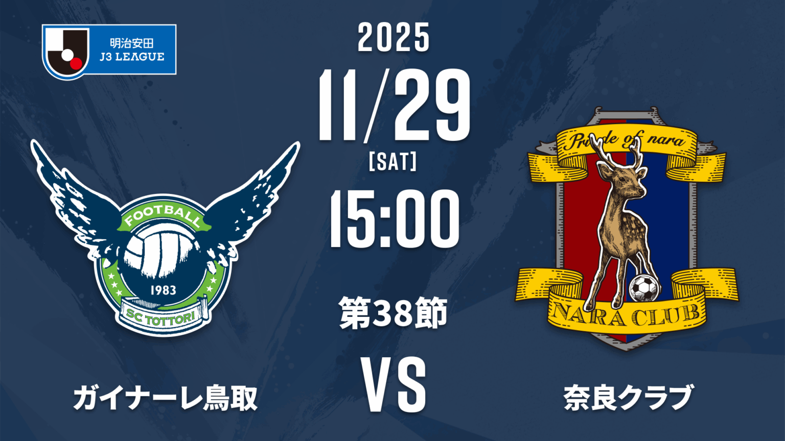 【11月29日】ガイナーレ鳥取vs奈良クラブの放送・配信予定・キックオフ時間|明治安田J3第38節 | Lemino ニュース first view