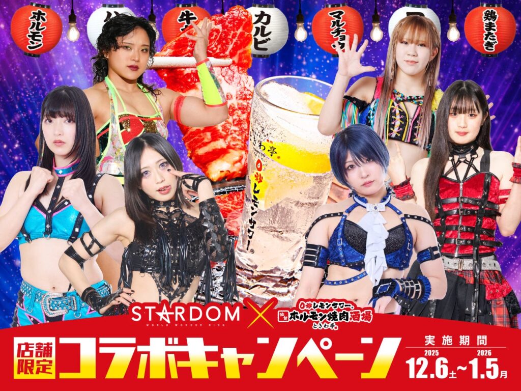 「0秒レモンサワー®仙台ホルモン焼肉酒場 ときわ亭」『スターダム×ときわ亭コラボキャンペーン』2025年12月6日(土)〜2026年1月5日(月)開催 | GOSSO株式会社のプレスリリース 「0秒レモンサワー®仙台ホルモン焼肉酒場 ときわ亭」『スターダム×ときわ亭コラボキャンペーン』2025年12月6日(土)〜2026年1月5日(月)開催 | GOSSO株式会社のプレスリリース