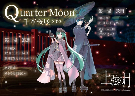 国登録有形文化財でアートと「初音ミク」の楽曲が融合　12/13（土）・14（日）「千本桜展2025 Quarter Moon －上弦の月」京都開催 - 烏丸経済新聞
