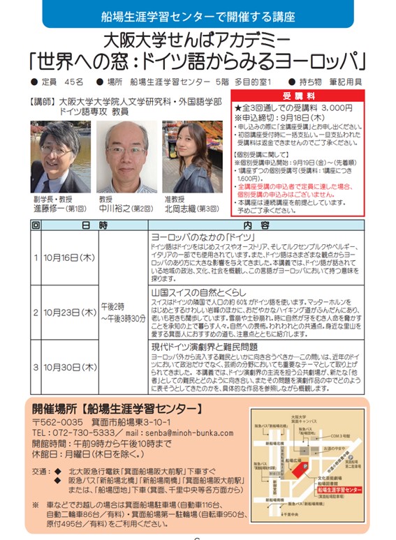 【生涯学習講座】大阪大学せんばアカデミー「世界への窓： ドイツ語からみるヨーロッパ」 － 大阪大学