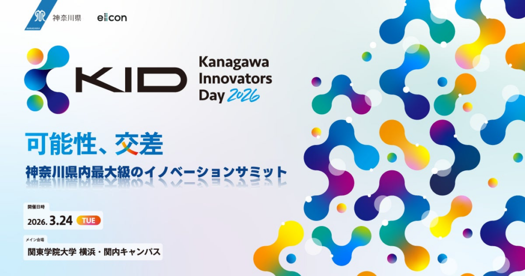 【 神奈川県 × eiicon 】神奈川県内最大級のイノベーションサミット『Kanagawa Innovators Day 2026』開催決定！ ピッチ登壇スタートアップを全国から募集開始！
