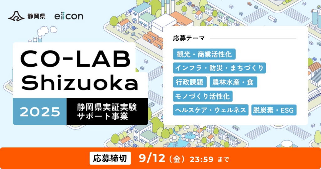 【 静岡県 × eiicon 】10社の事業アイデアの採択が決定！静岡県実証実験サポート事業「CO-LAB Shizuoka」
