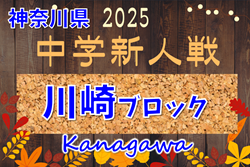 2025年度 神奈川県中学校サッカー大会 川崎市予選 今年は予選リーグ&決勝トーナメント！組合せ掲載、日程募集！多くの情報ありがとうございます！ | Green Card ニュース