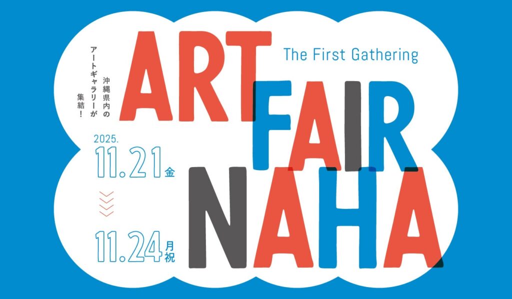 県内8つのアートギャラリーが集まる「ART FAIR NAHA -The First Gathering-」をホテル アンテルーム 那覇で開催