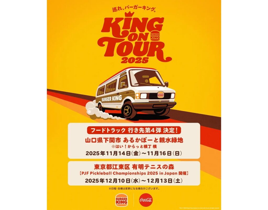 山口県下関市にバーガーキングのフードトラックの出店が決定 11月14日～11月16日の期間限定 | AMP[アンプ] - ビジネスインスピレーションメディア