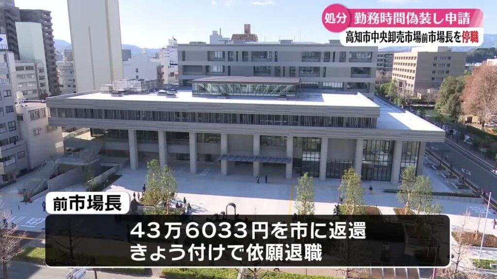 『自暴自棄になった』勤務実態を偽装した中央卸売市場の前市場長を停職処分 本人は依願退職【高知】(2025年11月20日掲載)|RKC NEWS NNN 共有