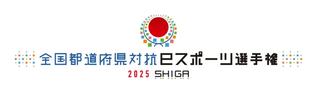 全国都道府県対抗eスポーツ選手権2025 SHIGA大会初日結果速報と独占レポート - サードニュース