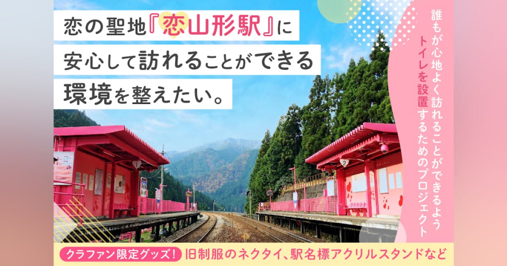 鳥取県・恋山形駅|恋がかなう駅にトイレを設置し、安心して訪れることができる場所へ – CAMPFIRE (キャンプファイヤー) 鳥取県・恋山形駅|恋がかなう駅にトイレを設置し、安心して訪れることができる場所へ - CAMPFIRE (キャンプファイヤー)
