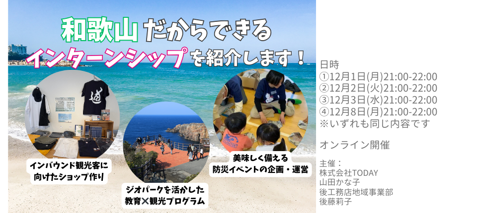 2025/12/1(月)〜2025/12/8(月)開催 | 【オンライン説明会】和歌山でやってみたい!!地域のことに飛び込みたい!!春休みの募集プロジェクト紹介イベント - PROJECT INDEX