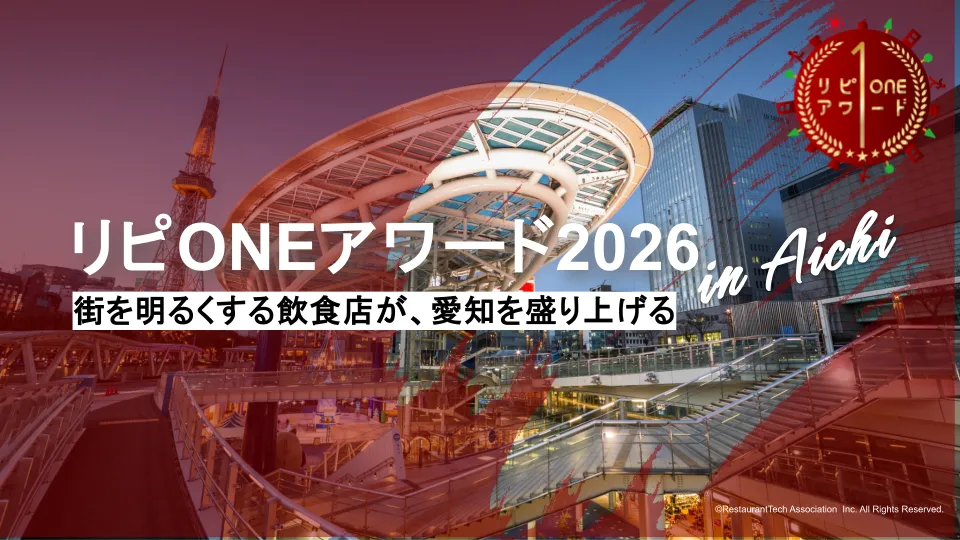 飲食店の成長を支援する『リピONEアワード2026＠AICHI』の魅力とは - サードニュース