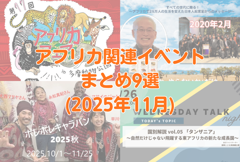 動物園でアフリカを知るイベント！？アフリカ関連イベント9選（2025年11月編） - Africa Quest.com