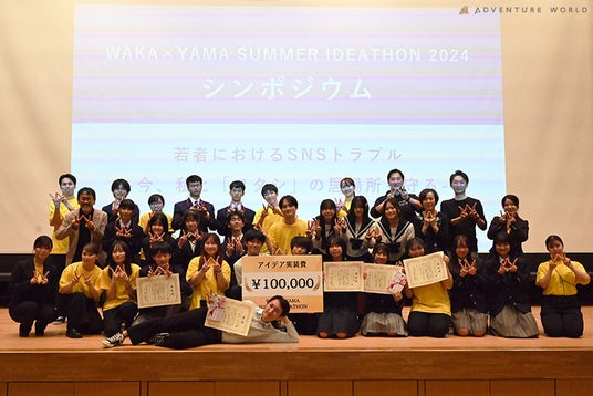 「学生団体WAKA×YAMA」 主催！中高生が“家族の介護負担”の課題に挑むアイデアソン最終発表シンポジウムを開催～アドベンチャーワールドが協賛し、若者の学びと挑戦を応援～ - 和歌山経済新聞
