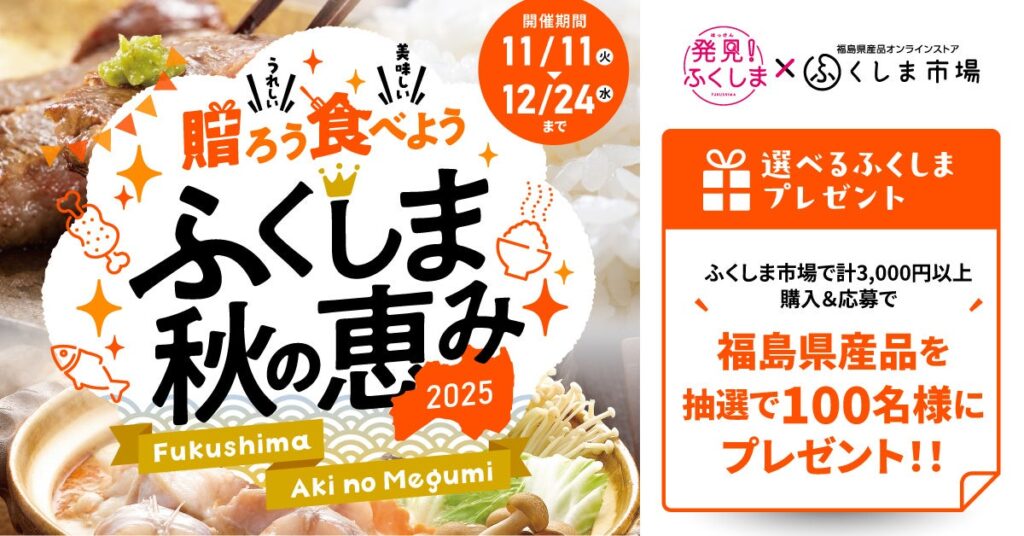【100名様に当たるチャンス！】「贈ろう 食べよう ふくしま秋の恵み2025」キャンペーンを開催（～12月24日まで） | 株式会社スペースワンのプレスリリース