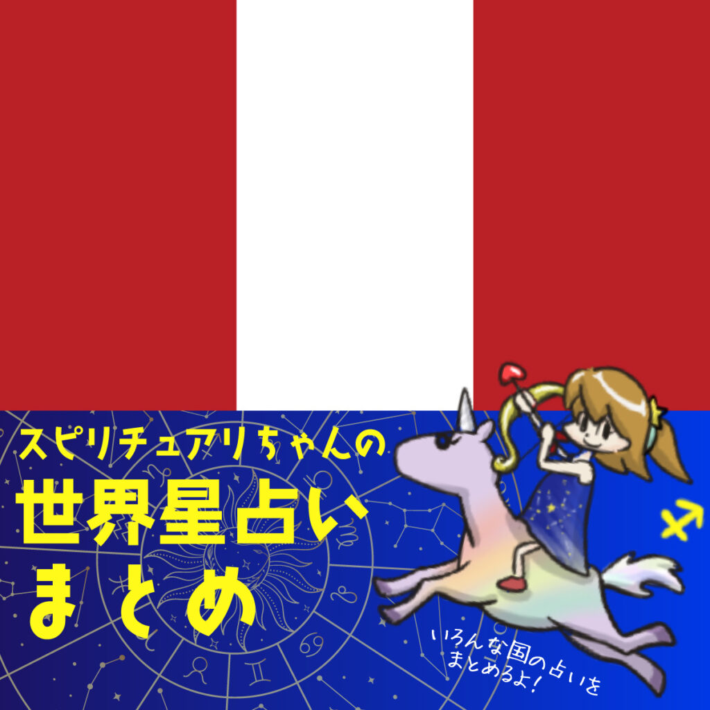 スピリチュアリちゃんの世界星占いペルー編 | Perfect World Tokyo スピリチュアリちゃんの世界星占いペルー編 | Perfect World Tokyo