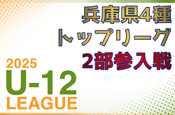 兵庫県4種 2026トップリーグ2部参入戦・入替戦 1/17.18開催！組合せ・各地区代表チーム募集　西宮代表チーム決定トーナメント11/24判明分結果掲載　次戦11/30 | Green Card ニュース