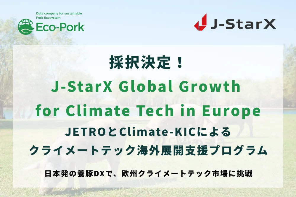 Eco-Pork、欧州市場での気候テック展開を加速するプログラムに参加 - サードニュース
