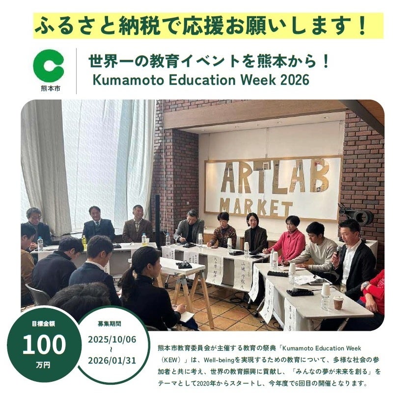 ふるさと納税で熊本市の教育の祭典『Kumamoto Education Week2026』を応援しませんか？ | 熊本市のプレスリリース