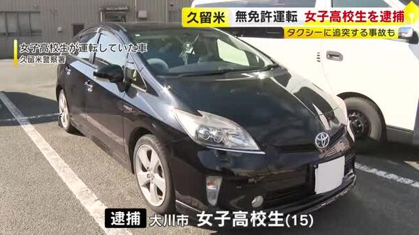 １５歳の女子高校生が”無免許運転”で現行犯逮捕 タクシーに追突する事故も…「いつも彼氏に運転してもらっていたのでたまには私が運転しようと思った」福岡・久留米市