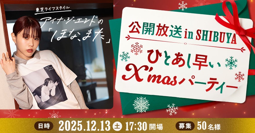 革命道中が世界的大ヒット中のアイナ・ジ・エンドが初のラジオ番組公開生放送！『東芝ライフスタイル　アイナ・ジ・エンドの「ほな、また」』公開放送 in SHIBUYA ～ひとあし早いX'masパーティー～ | 株式会社エフエム東京のプレスリリース